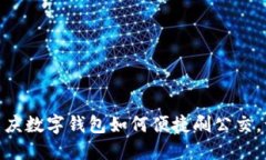 2025必看！重庆数字钱包如何便捷刷公