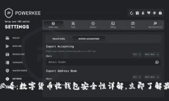 : 2025必看：数字货币收钱包安全性详解