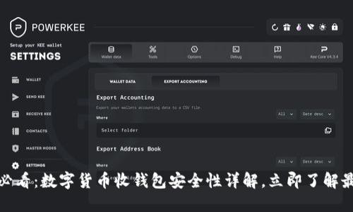 : 2025必看:数字货币收钱包安全性详解,立即了解最佳选择!