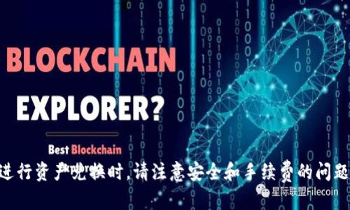 baoti如何将TokenPocket变成现金：2025必看指南！/baoti
TokenPocket, 加密货币, 现金兑换, 钱包使用/guanjianci

引言
随着数字货币的流行，越来越多的人开始使用加密货币钱包，例如TokenPocket。这种钱包不仅方便用户管理和存储各种加密资产，还能快速、安全地进行交易。然而，当用户需要将这些数字资产兑换成现金时，往往会遇到一系列的问题。在2025年，这一过程可能变得更加复杂，因此本文将为您提供详细的指南，帮助您顺利地将TokenPocket中的资产变现为现金。

TokenPocket简介
TokenPocket是一个多链数字资产钱包，支持多种加密货币的存储和转账。它的便捷性和安全性吸引了大量用户。用户可以轻松地通过手机应用进行资产管理，还支持去中心化应用（DApp）的使用。然而，正如我们所讨论的，用户在使用TokenPocket进行投资的同时，如何将这些数字资产转化为现实中的现金就显得尤为重要。

将TokenPocket变现的流程
将TokenPocket中的资产转换为现金并不是一项复杂的任务，但仍需要经过几个步骤。以下是详细的流程：

h41. 确定您的资产/h4
在进行转换之前，首先要了解您在TokenPocket中的资产，包括您持有的具体加密货币种类和数量。这是变现的第一步，因为不同的加密货币在市场上的价值也有所不同。

h42. 选择合适的平台/h4
目前，有许多平台可以将加密货币兑换为现金，常见的有交易所、P2P平台和银行卡提款机。根据您的需求和便利性，选择一个适合的平台。例如，像币安、Coinbase等大型交易所都提供了将加密货币转换为法币的功能，从而方便用户提取现金。

h43. 创建账户并完成身份验证/h4
选择好的平台后，您需要创建一个账户，并完成身份验证。这是确保交易安全的关键步骤，大部分交易所都会要求提供身份证明文件，以遵守相关法规。因此，在进行操作之前，请务必准备好相关的身份信息和证明文件。

h44. 将TokenPocket中的资产转入交易所/h4
之后，您需要将TokenPocket中的加密货币转入您选择的交易所账户。这一过程通常涉及到复制交易所提供的地址，然后在TokenPocket中进行转账。请务必仔细核对地址，以防发生资金丢失的情况。此外，转账后通常需要一定的时间来确认，这一时延通常根据不同的区块链网络而变化。

h45. 进行交易/h4
一旦资产成功转入交易所账户，您就可以开始进行交易，将加密货币兑换成现金。交易所通常提供多种交易对，例如BTC/USD、ETH/CNY等，您只需要选择想要兑换的对，再输入相应的数量，确认交易后，资产就会以所选的法币形式显示在您的账户中。

h46. 提取现金/h4
最后一步是提取现金。这通常可以通过银行转账、提款卡或者现金提取机来完成。您只需选择相应的提取方式，输入需要提取的金额，确认操作后，现金就可以顺利到账。需要注意的是，不同的提取方式可能会涉及到不同的手续费，确保您了解相关费用再进行操作。

常见问题解答
在将TokenPocket转换为现金的过程中，很多用户可能会遇到一些常见问题。以下是几个常见的疑虑及其解答：

h4如何确保交易的安全性？/h4
首先，确保您使用的是知名且受信赖的交易平台。此外，开启双重验证、设置强密码等措施也能有效提升账户安全性。切勿随意点击不明链接或向他人泄露您的账户信息。

h4兑换的手续费高吗？/h4
手续费因平台而异，一些大型交易所会有相对较低的手续费，而小型平台可能收费更高。务必在交易前查看相关费用，并选择最合适的兑换方式。

h4如果我在操作中遇到问题，该怎么办？/h4
大部分交易平台都提供客服支持。无论是通过在线聊天、邮件还是电话，您都可以寻求帮助。此外，相关的社区论坛也是获取帮助和建议的好地方。

结论
将TokenPocket中的资产变现为现金是一个合理且必要的过程，特别是在数字货币日益普及的今天。通过上述步骤，您可以更加流畅地完成这一过程。然而，在进行资产兑换时，请注意安全和手续费的问题，以确保您的交易顺利进行。希望这份指南能够帮助您在2025年之前顺利将TokenPocket变现，迈出投资新的一步。