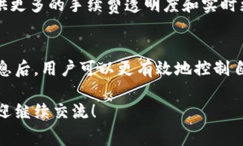 关于TPWallet的转账手续费问题，我们可以从多个方面来探讨这个话题。

1. TPWallet简介
TPWallet是一款多链数字货币钱包，支持多种区块链资产的存储与管理。用户可以在TPWallet中轻松进行数字货币的转账、交易和兑换等操作。由于其用户友好的界面和多功能，TPWallet在数字货币圈中备受欢迎。

2. 转账手续费的概念
转账手续费是指在进行数字货币转账时，网络向用户收取的费用。这笔费用通常用于激励矿工或验证节点确认交易，确保交易的安全和快速。手续费的高低会受到诸多因素的影响，包括网络拥堵程度、交易规模等。

3. TPWallet的手续费结构
在TPWallet中，手续费通常以交易金额的一定比例或固定金额的形式收取。具体的手续费标准可能会因不同的区块链而有所不同，例如以太坊、比特币等。在转账前，用户可以在钱包中查看预计的手续费，以便做出相应的决策。

4. 影响手续费的因素
很多因素会影响TPWallet的转账手续费，例如：
ul
    listrong网络拥堵：/strong在网络拥挤的时候，手续费往往会相应提高，因为用户为了让交易快速被确认，愿意支付更高的手续费。/li
    listrong转账金额：/strong较大的转账金额可能会涉及到更高的手续费，特别是在某些区块链中，手续费可能按照交易大小来计算。/li
    listrong选择的区块链：/strongTPWallet支持多条区块链，每条区块链的手续费结构不同，因此选择不同的区块链进行转账会导致手续费的差异。/li
/ul

5. 如何降低手续费
用户可以通过以下几种方式来降低转账手续费：
ul
    listrong选择合适的转账时间：/strong如果网络拥堵，手续费往往会很高。选择在低峰时段转账，可能会节省不少手续费。/li
    listrong合并小额交易：/strong如果用户需要频繁进行小额转账，可以考虑合并多笔交易，减少交易次数，从而降低整体手续费。/li
    listrong使用手续费估算工具：/strong一些在线服务提供了手续费估算工具，用户可以提前了解当前的手续费水平，以便合理安排自己的转账。/li
/ul

6. 经常使用的区块链手续费对比
在TPWallet中，经常使用的几条区块链手续费对比如下：
ul
    listrong以太坊（Ethereum）：/strong以太坊的手续费通常波动较大，受网络拥堵影响明显。用户可以通过调整Gas价格来控制手续费。/li
    listrong比特币（Bitcoin）：/strong比特币的手续费基于交易大小计算，通常在网络繁忙时会显著增加。/li
    listrong其他链（如BSC、Polygon等）：/strong一些较新的区块链（如BSC或Polygon）通常手续费较低，适合小额交易。/li
/ul

7. 确认手续费的方式
在TPWallet中，用户可以在进行转账操作时查看预计的手续费。通常在输入转账地址和金额后，系统会自动计算并显示当前的手续费。用户应仔细确认，并在必要时进行调整。

8. 用户的反馈与建议
不少TPWallet的用户表示，他们在使用过程中对手续费问题感到困扰，因此建议TPWallet能够提供更多的手续费透明度和实时更新信息。用户期待能够了解不同区块链的手续费变化，以便于更好地规划自己的转账。

总结
TPWallet的转账手续费因多种因素而异，包括网络拥堵、转账金额及选择的区块链等。了解这些信息后，用户可以更有效地控制自己的转账成本。希望本文能够帮助您更好地理解TPWallet的转账手续费，并有效降低手续费支出。

希望通过以上详细的解读，您对TPWallet的转账手续费有了更深入的了解。若有进一步的问题，欢迎继续交流！