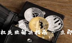 2023年数字钱包授权失败解决指南 - 立