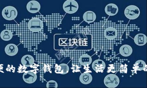 2025必看:方便的数字钱包,让生活更简单的支付解决方案