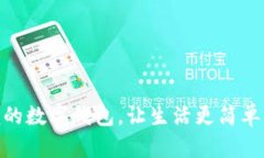 2025必看：方便的数字钱包，让生活更