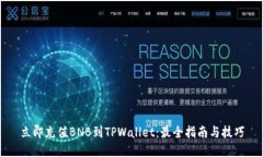 立即充值BNB到TPWallet：最全指南与技巧