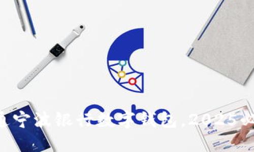 立即开通宁波银行数字钱包,2025必看指南!