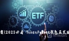 立即下载！2025必看 TokenPocket钱包正式