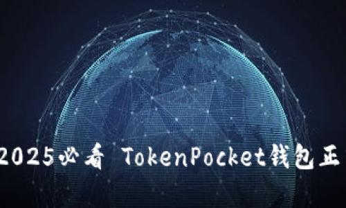 立即下载!2025必看 TokenPocket钱包正式版全解析