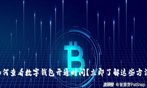 如何查看数字钱包开通时间?立即了解这些方法!