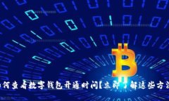 如何查看数字钱包开通时间？立即了解