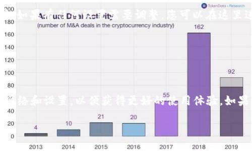 要查看 TPWallet 的网络设置，您可以按照以下步骤进行操作：

### 步骤1：打开 TPWallet 应用
首先，确保您已经在您的设备上安装了 TPWallet 应用。如果您尚未安装，请访问相应的应用商店下载并安装。

### 步骤2：进入钱包设置
打开 TPWallet 应用后，通常在首页或主界面上，您需要找到并点击“设置”或“钱包设置”选项。这通常可以在应用的侧边菜单或底部导航栏中找到。

### 步骤3：查找网络设置
在“设置”或“钱包设置”页面中，您应该会看到多个选项，如“网络设置”、“链设置”等。点击“网络设置”，您将进入网络配置界面。

### 步骤4：检查网络详情
在网络设置页面，您可以查看当前使用的网络（如主网、测试网等），以及节点信息、网络状态等。如果有任何设置需要调整，您可以在这里进行更改。

### 步骤5：保存更改
如果您进行了任何更改，请确保点击“保存”或“确认”按钮，以确保您的修改生效。

### 结论
查看 TPWallet 的网络设置是一个简单的过程，通过几步即可完成。确保您使用的是最新的网络和设置，以便获得更好的使用体验。如果您在操作过程中遇到任何问题，可以参考 TPWallet 的官方支持文档或联系客服获取帮助。

如果您有任何进一步的问题或需要更详细的步骤说明，请随时询问！