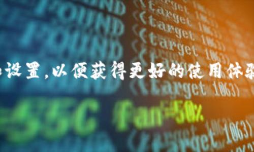 要查看 TPWallet 的网络设置，您可以按照以下步骤进行操作：

### 步骤1：打开 TPWallet 应用
首先，确保您已经在您的设备上安装了 TPWallet 应用。如果您尚未安装，请访问相应的应用商店下载并安装。

### 步骤2：进入钱包设置
打开 TPWallet 应用后，通常在首页或主界面上，您需要找到并点击“设置”或“钱包设置”选项。这通常可以在应用的侧边菜单或底部导航栏中找到。

### 步骤3：查找网络设置
在“设置”或“钱包设置”页面中，您应该会看到多个选项，如“网络设置”、“链设置”等。点击“网络设置”，您将进入网络配置界面。

### 步骤4：检查网络详情
在网络设置页面，您可以查看当前使用的网络（如主网、测试网等），以及节点信息、网络状态等。如果有任何设置需要调整，您可以在这里进行更改。

### 步骤5：保存更改
如果您进行了任何更改，请确保点击“保存”或“确认”按钮，以确保您的修改生效。

### 结论
查看 TPWallet 的网络设置是一个简单的过程，通过几步即可完成。确保您使用的是最新的网络和设置，以便获得更好的使用体验。如果您在操作过程中遇到任何问题，可以参考 TPWallet 的官方支持文档或联系客服获取帮助。

如果您有任何进一步的问题或需要更详细的步骤说明，请随时询问！