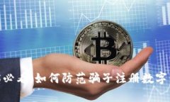 立即警惕！2025必看：如何防范骗子注
