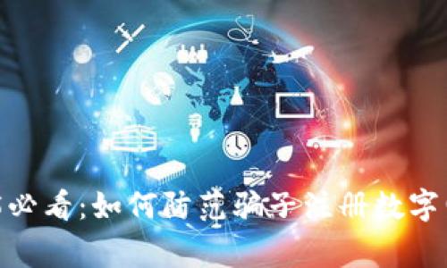 立即警惕!2025必看:如何防范骗子注册数字电子钱包的风险