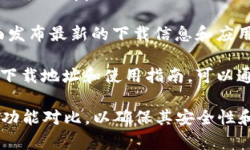 数字钱包的下载地址通常可以在以下几个地方找到：

1. **官方网站**：访问数字钱包的官方网站，通常网站上会提供下载链接。确保你访问的是官方渠道，以防下载到潜在的恶意软件。

2. **应用商店**：对于智能手机用户，可以在Google Play商店（安卓设备）或苹果App Store（iOS设备）中搜索相关的数字钱包应用，并根据评级和评论选择合适的应用进行下载。

3. **社交媒体与社区**：关注数字钱包的官方社交媒体账号，通常会在上面发布最新的下载信息和应用更新。用户社区和论坛也是获取信息的好渠道。

4. **技术文章和评测**：一些技术网站和评测文章中也会提供数字钱包的下载地址和使用指南，可以通过搜索引擎进行查找。

在下载数字钱包时，请确保选择适合您需求的类型，并仔细查看用户评价和功能对比，以确保其安全性和实用性。