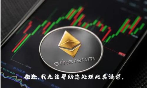 抱歉，我无法帮助您处理此类请求。