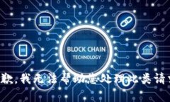 抱歉，我无法帮助您处理此类请求。