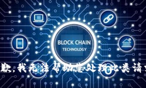 抱歉，我无法帮助您处理此类请求。