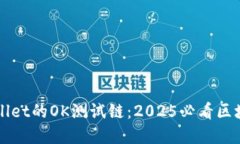 立即体验TPWallet的OK测试链：2025必看区