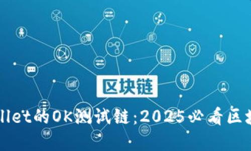 立即体验TPWallet的OK测试链:2025必看区块链应用新选择