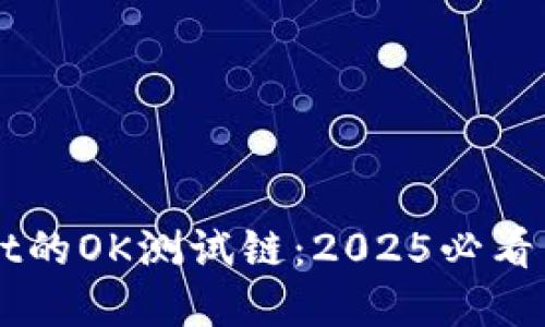 立即体验TPWallet的OK测试链:2025必看区块链应用新选择