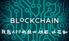 2025必看：数字钱包APP的核心功能，以