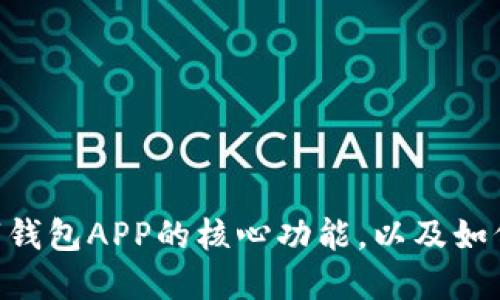 2025必看:数字钱包APP的核心功能,以及如何提升用户体验