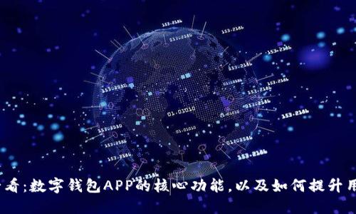 2025必看:数字钱包APP的核心功能,以及如何提升用户体验