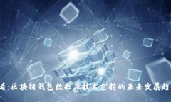 2025必看：区块链钱包数据库技术支持