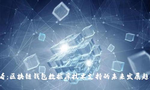 2025必看:区块链钱包数据库技术支持的未来发展趋势与应用