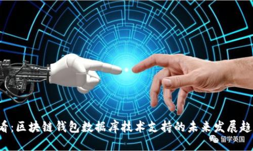 2025必看:区块链钱包数据库技术支持的未来发展趋势与应用
