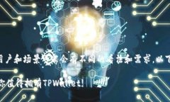 关于“TPWallet”的使用情况，不同的用