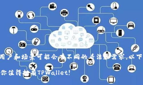 关于“TPWallet”的使用情况,不同的用户和场景可能会有不同的看法和需求。以下是一些相关的观点和信息,供您参考。
### 2023年最火的钱包应用——你值得拥有TPWallet!