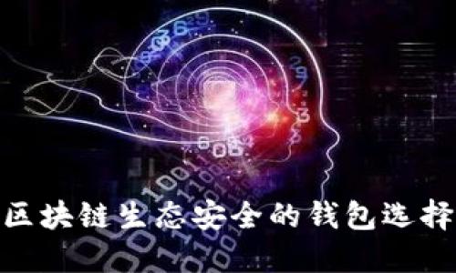 2025必看：区块链生态安全的钱包选择与使用指南