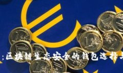 2025必看：区块链生态安全的钱包选择