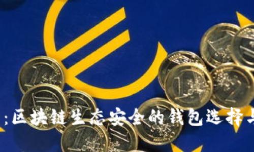 2025必看：区块链生态安全的钱包选择与使用指南