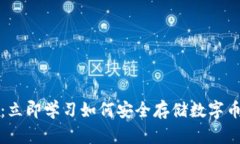 2025必看：立即学习如何安全存储数字