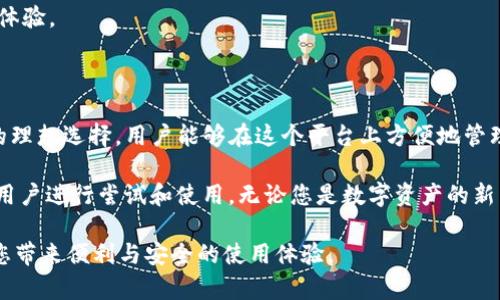 tpwalletDapp是一个提供去中心化金融（DeFi）服务的区块链应用程序，旨在为用户提供一种安全、便捷的数字资产管理方式。作为一个钱包和去中心化应用的平台，tpwalletDapp 允许用户轻松地管理他们的加密资产，与不同的DeFi协议交互，并进行各种金融操作，如交易、借贷、质押等。

以下是对tpwalletDapp的详细介绍，包括其特点、功能和用户体验等方面的分析。

### 什么是tpwalletDapp？

tpwalletDapp是一个基于区块链技术的去中心化钱包，专注于为用户提供简洁易用的界面，帮助他们安全地存储和管理各种数字资产。这个钱包不仅支持多种主流加密货币的存储，还提供了丰富的DeFi功能，用户可以在一个平台上完成多种不同的金融活动。

作为一个去中心化应用，tpwalletDapp 的所有数据均存储在区块链上。这意味着用户的资产在理论上是安全的，因为它们不依赖于任何中央机构来保存或管理，从而降低了被黑客攻击的风险。

### tpwalletDapp的主要特点

tpwalletDapp不仅仅是一个数字钱包，它还拥有许多令人印象深刻的功能，使其在众多类似产品中脱颖而出。以下是tpwalletDapp的一些主要特点：

1. **多币种支持**  
   tpwalletDapp支持多种加密货币，包括比特币（BTC）、以太坊（ETH）和各种ERC20代币。用户可以在一个平台上管理不同的资产，无需频繁切换不同的钱包。

2. **用户友好的界面**  
   tpwalletDapp的设计旨在为普通用户和新手提供便利，同时也能满足经验丰富的用户的需求。无论是发送、接收资金，还是参与DeFi协议，操作都非常直观。

3. **安全性强大**  
   tpwalletDapp使用多种安全措施，如私钥加密和多重身份验证，以确保用户的资产安全。此外，由于数据存储在区块链上，所有交易都可以被公开验证，透明度更高。

4. **集成DeFi功能**  
   用户不仅可以管理自己的资金，还能参与借贷、流动性挖矿和质押等DeFi活动。这使得tpwalletDapp成为一个多功能的平台，用户可以在一个地方找到所有DeFi服务。

### tpwalletDapp的使用场景

tpwalletDapp可以广泛应用于不同的场景，以下是一些具体的使用案例：

#### h4日常交易/h4
用户可以利用tpwalletDapp随时随地进行加密货币的发送和接收，无论是支付商品还是进行投资，操作都十分方便。通过简单的几步，用户可以将数字资产转移给其他用户，快速高效。

#### h4参与DeFi项目/h4
tpwalletDapp允许用户参与众多DeFi项目，这些项目通常提供高收益的投资机会。用户可以选择借贷、质押或流动性挖矿等方式来获得额外的收益，而无需复杂的步骤，只需通过钱包就能轻松实现。

#### h4资产管理/h4
用户可以在tpwalletDapp中查看自己持有的所有数字资产，了解市场行情，甚至设置自己的投资组合。这样的功能使得资产管理变得更加简单和高效。

### 如何安全使用tpwalletDapp

虽然tpwalletDapp提供了强大的安全措施，但在使用数字资产管理工具时，用户仍需采取额外的预防措施，以确保资金的安全。

1. **备份私钥**  
   私钥是访问用户钱包的唯一钥匙，建议用户及时备份并妥善保管。此外，用户不应将私钥分享给任何人。

2. **启用两步验证**  
   虽然tpwalletDapp已经采用了多重安全措施，但启用两步验证可以进一步增强账户的安全性。这使得即使有人获得了用户的密码，也无法轻易访问账户。

3. **保持软件的更新**  
   定期更新应用程序，以确保用户使用的是最新版本。新版本通常修复已知的安全漏洞，并增加新功能，提供更好的用户体验。

### 总结

tpwalletDapp是一款适合集成多种DeFi服务的去中心化钱包，其用户友好的设计和安全的架构使其成为数字资产管理的理想选择。用户能够在这个平台上方便地管理多种加密货币，参与不同的DeFi项目，同时也能确保自己的资产安全。

随着区块链技术的不断发展和去中心化应用的普及，tpwalletDapp将会以其强大的功能和便捷的操作，吸引越来越多的用户进行尝试和使用。无论您是数字资产的新手，还是经验丰富的投资者，tpwalletDapp都提供了一个可靠的选择。

通过本文的介绍，相信您对tpwalletDapp有了更深入的了解。无论是在日常交易、资产管理还是参与DeFi活动，它都能为您带来便利与安全的使用体验。