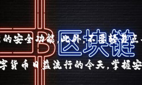 在创建TPWallet（TP钱包）地址之前，需要先了解TPWallet的基本概念。TPWallet 是一款稳定且安全的数字货币钱包，支持多种主流币种的存储、转账和管理。下面将详细介绍创建TPWallet地址的步骤。

### 第一步：下载TPWallet

首先，你需要在你的移动设备上下载 TPWallet。你可以到官方的网站或者各大应用商店（如App Store或Google Play）搜索并下载TPWallet。确保你下载的是官方版本，以防安全隐患。

### 第二步：安装并注册账户

下载完成后，打开应用并按照提示进行安装。在安装过程中，系统会要求你创建一个新账户。此时，你需要设置一个强密码，这个密码应该包含字母、数字和符号，以确保安全性。

完成密码设置后，TPWallet将会为你生成一个助记词。这个助记词是你恢复钱包的重要信息，一定要将其妥善保管，不要与他人分享。如果丢失助记词，你将无法找回你的钱包。

### 第三步：创建钱包地址

一旦你完成注册并登录TPWallet，你就可以创建你的钱包地址了。TPWallet会自动为你生成一个新地址。你可以在钱包界面查看到你的地址信息，它通常由一串字母和数字组成。

### 第四步：备份你的钱包

创建地址后，建议你在TPWallet内进行备份。这一步骤通常会在设置或安全选项中找到。备份过程通常包括导出助记词或密钥，以便在需要时能恢复钱包。请确保这些信息保存在安全的地方。

### 第五步：开始使用你的TPWallet地址

完成以上步骤后，你就可以开始使用你的TPWallet地址进行数字货币的存储、转账和交易。你可以将其他用户的地址发送给他们，从而接收数字货币，也可以用你的TPWallet地址向其他钱包转账。

### 最后的注意事项

在使用TPWallet时，请务必定期更新应用，以确保你使用的是最新版本，并享受到最新的安全功能。此外，不要轻易点击陌生链接，保持警惕，防止诈骗和病毒侵害你的钱包安全。

通过以上步骤，你应该能够成功创建TPWallet地址并安全地管理你的数字货币。在数字货币日益流行的今天，掌握安全的使用方式非常必要。