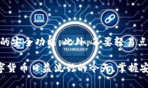 在创建TPWallet（TP钱包）地址之前，需要先了解TPWallet的基本概念。TPWallet 是一款稳定且安全的数字货币钱包，支持多种主流币种的存储、转账和管理。下面将详细介绍创建TPWallet地址的步骤。

### 第一步：下载TPWallet

首先，你需要在你的移动设备上下载 TPWallet。你可以到官方的网站或者各大应用商店（如App Store或Google Play）搜索并下载TPWallet。确保你下载的是官方版本，以防安全隐患。

### 第二步：安装并注册账户

下载完成后，打开应用并按照提示进行安装。在安装过程中，系统会要求你创建一个新账户。此时，你需要设置一个强密码，这个密码应该包含字母、数字和符号，以确保安全性。

完成密码设置后，TPWallet将会为你生成一个助记词。这个助记词是你恢复钱包的重要信息，一定要将其妥善保管，不要与他人分享。如果丢失助记词，你将无法找回你的钱包。

### 第三步：创建钱包地址

一旦你完成注册并登录TPWallet，你就可以创建你的钱包地址了。TPWallet会自动为你生成一个新地址。你可以在钱包界面查看到你的地址信息，它通常由一串字母和数字组成。

### 第四步：备份你的钱包

创建地址后，建议你在TPWallet内进行备份。这一步骤通常会在设置或安全选项中找到。备份过程通常包括导出助记词或密钥，以便在需要时能恢复钱包。请确保这些信息保存在安全的地方。

### 第五步：开始使用你的TPWallet地址

完成以上步骤后，你就可以开始使用你的TPWallet地址进行数字货币的存储、转账和交易。你可以将其他用户的地址发送给他们，从而接收数字货币，也可以用你的TPWallet地址向其他钱包转账。

### 最后的注意事项

在使用TPWallet时，请务必定期更新应用，以确保你使用的是最新版本，并享受到最新的安全功能。此外，不要轻易点击陌生链接，保持警惕，防止诈骗和病毒侵害你的钱包安全。

通过以上步骤，你应该能够成功创建TPWallet地址并安全地管理你的数字货币。在数字货币日益流行的今天，掌握安全的使用方式非常必要。