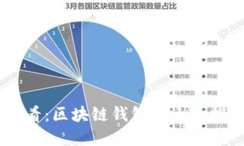 jiaoti2025必看:区块链钱包的十大推荐,立即了解!