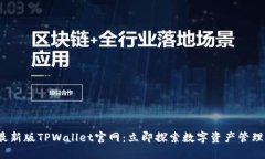 2022最新版TPWallet官网：立即探索数字资