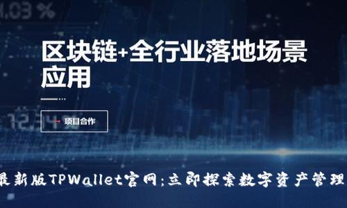 2022最新版TPWallet官网：立即探索数字资产管理的未来