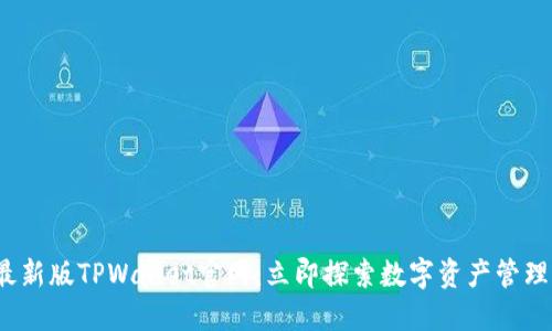 2022最新版TPWallet官网：立即探索数字资产管理的未来