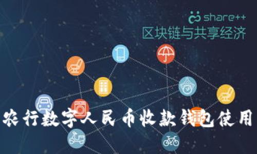 2025必看:农行数字人民币收款钱包使用指南与技巧