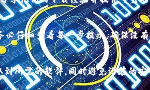 要下载TPWallet软件，你可以通过以下几种方式找到官方渠道，确保下载的安全性和软件的最新版本。

官方网站
首先，最安全和可靠的方式是访问TPWallet的官方网站。在官网上，你通常可以找到最新版本的下载链接，并且可以获取到软件的详细信息和使用指南。通常，官方网站是下载软件的最佳选择，因为它可以避免下载到恶意软件或病毒。

应用商城
除了官方网站，还可以通过各大应用商城进行下载。例如，如果你是Android用户，可以在Google Play商店中搜索“TPWallet”，然后直接下载安装。如果你是iOS用户，则可以在App Store中进行相同的操作。

社区和论坛
此外，某些社区或技术论坛也是一个良好的信息源。例如，Reddit、百度贴吧或者各类技术讨论区，常常会有用户分享他们的下载经验并提供可靠的链接，帮助你找到合适的下载渠道。然而，使用这类资源时，务必保持警惕，确保链接的安全性。

注意事项
在下载TPWallet时，还有几点需要注意。首先，确保你的操作系统与软件的兼容性，其次，下载后的安装过程中，务必仔细查看每一步提示，确保没有安装附加不必要的软件。此外，及时检查软件更新，保持TPWallet的最新版本，以获得最佳使用体验和安全保障。

总结
总之，下载TPWallet的最佳方式是通过官方网站或可信任的应用商店。遵循上述的建议，可以帮助你安全地获取到所需的软件，同时避免潜在的安全风险。