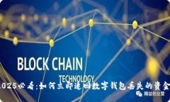 2025必看：如何立即追回数字钱包丢失