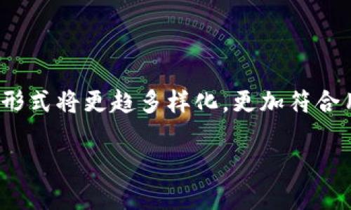 数字货币钱包都有哪些银行？2025必看指南

数字货币, 钱包, 银行, 数字银行/guanjianci

引言：数字货币的发展与银行角色的演变
随着数字货币市场的快速发展，越来越多的人开始关注数字货币钱包及其与银行的关系。数字货币钱包，作为存储、管理和交易数字货币的重要工具，其背后是否有银行的支持，成为了投资者和用户关注的焦点。为了更好地理解这一趋势，我们需要深入探讨数字货币钱包的概念、功能，以及与银行的关联。

数字货币钱包的基本概念
首先，数字货币钱包是一种软件程序，允许用户存储和管理他们的数字货币。与传统的银行账户不同，数字货币钱包不依赖于中央管理机构，而是使用区块链技术来保证交易的安全性和透明性。用户通过钱包可以进行接收、发送和查看交易记录。此外，数字货币钱包可以分为热钱包和冷钱包。热钱包通过互联网连接，方便快捷，但也易受攻击；冷钱包则是离线的，安全性更高，但操作相对繁琐。

银行在数字货币钱包中的角色
然而，随着数字货币的流行，许多传统银行开始探索如何将数字货币钱包纳入其服务中。这是因为银行意识到，数字货币和区块链技术将对金融行业产生深远的影响。因此，一些银行开始推出自己的数字货币钱包服务，为客户提供更为便捷的数字资产管理解决方案。

目前有哪些银行提供数字货币钱包服务？
到了2025年，不少传统银行在数字货币的浪潮中不断尝试和创新。以下是一些主要的银行以及它们提供的数字货币钱包服务：

ul
    listrong摩根大通（JPMorgan Chase）/strong: 作为美国最大的银行之一，摩根大通于2020年推出了自己的数字货币JPM Coin，同时也开始为其客户提供相关的数字货币钱包服务。/li
    listrong瑞士信贷（Credit Suisse）/strong: 瑞士信贷积极参与数字货币领域，推出了为客户定制的数字资产钱包，便于客户进行加密货币投资。/li
    listrong美国银行（Bank of America）/strong: 美国银行对数字货币持谨慎的态度，但也在探索如何为其客户提供数字货币钱包的解决方案。/li
    listrong汇丰银行（HSBC）/strong: 汇丰银行也在研究如何将数字货币纳入其金融服务体系中，以满足客户不断变化的需求。/li
/ul

银行为何要进入数字货币市场？
许多人可能会疑惑，为什么传统银行会愿意进入这一新兴市场。首先，数字货币的流行意味着越来越多的人开始使用和投资于这种资产。其次，数字货币交易的手续费往往较低，这吸引了大量用户。此外，区块链技术本身就具备不可篡改和透明的特性，能够提升银行服务的效率和安全性。

数字货币钱包的优势
当用户选择使用银行提供的数字货币钱包时，往往能够享受到以下几个明显的优势：
ul
    listrong安全性/strong: 银行背景能够为数字货币钱包提供更高的安全保障。例如，许多银行采取多重身份验证和加密技术，以确保用户的数字资产安全。/li
    listrong用户信任/strong: 许多用户对传统银行有一定的信任，在选择数字资产管理工具时，使用银行推出的数字货币钱包会使他们更加放心。/li
    listrong便捷性/strong: 银行的数字货币钱包通常与其传统账户紧密连接，用户可以方便地在两者之间进行转账和交易。/li
/ul

未来展望：数字货币钱包的演变
值得注意的是，尽管目前不少银行正在积极探索数字货币钱包的创新，但这一领域依然充满挑战。例如，如何有效、合规地监管数字货币交易，依然是各国金融监管机构面临的重大问题。然而，随着科技的进步和市场的发展，未来的数字货币钱包将更加智能化和便捷。

如何选择合适的数字货币钱包？
最终，选择哪个数字货币钱包取决于用户的具体需求。在选择时，用户可以考虑以下几个因素：
ul
    listrong安全性/strong: 选择具备良好安全记录和多重防护措施的钱包。/li
    listrong易用性/strong: 选择界面友好、操作简便的钱包，特别是对新手用户尤为重要。/li
    listrong手续费/strong: 对于频繁交易的用户，钱包提供的手续费也需仔细比较。/li
/ul

结论
数字货币的崛起为金融市场带来了前所未有的机遇和挑战，传统银行在这一过程中逐步适应并参与到数字经济中来。随着技术和市场的不断演进，未来数字货币钱包的功能和服务形式将更趋多样化，更加符合用户的需求。而2025年，数字货币钱包无疑将成为每一个理财者和投资者关注的焦点。 

因此，无论是对数字货币的坚定信仰者，还是对新兴技术持观望态度的投资者，了解数字货币钱包的现状与未来，无疑将为他们在数字资产投资中提供重要的参考和指导。