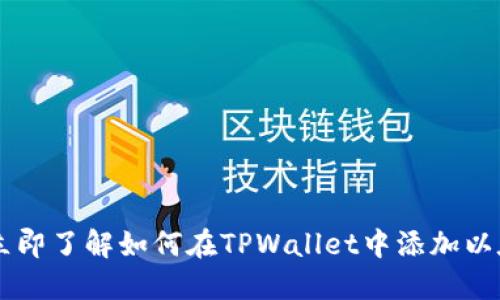 2025必看:立即了解如何在TPWallet中添加以太经典(ETC)