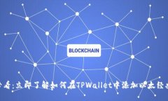 2025必看：立即了解如何在TPWallet中添加